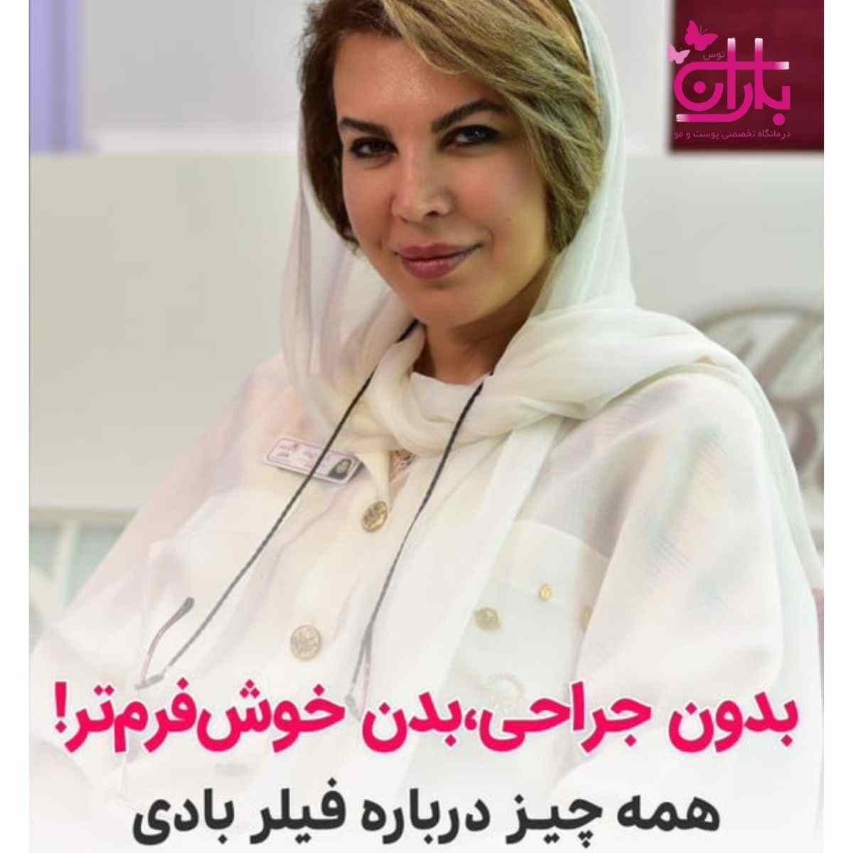 فیلر بادی چیست و چه کاربردی دارد؟ مزایا، معایب و مراقبت ها